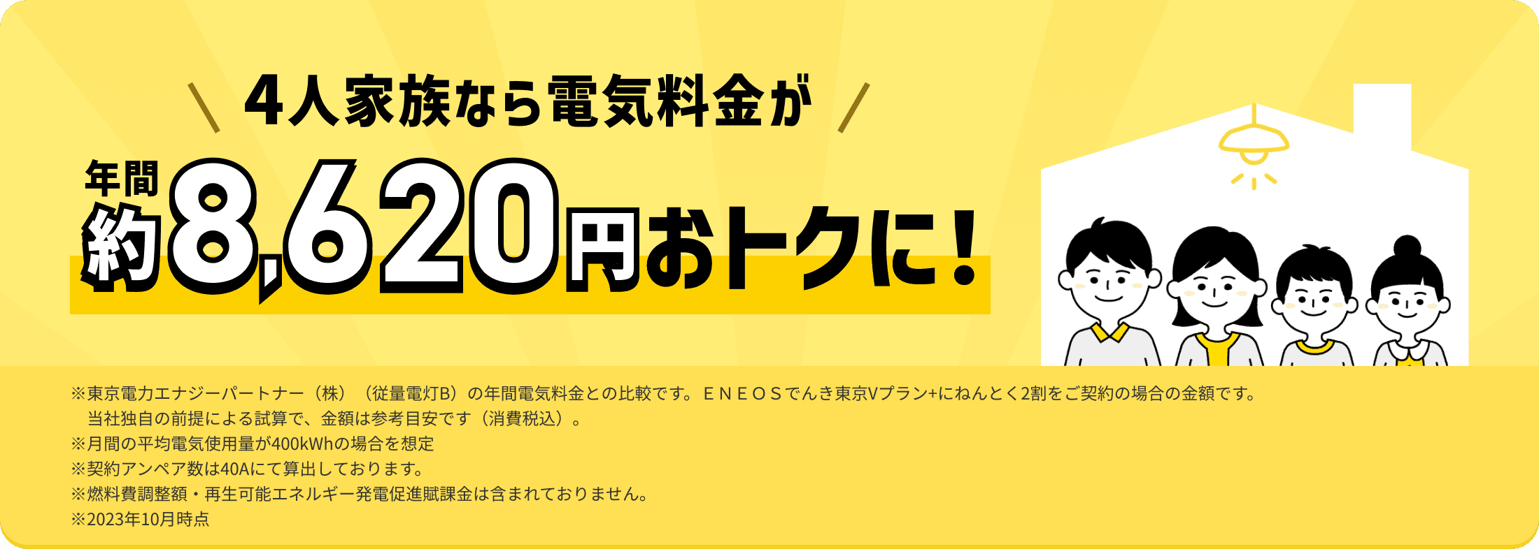 4人家族なら電気料金が年間約8,620円おトクに！