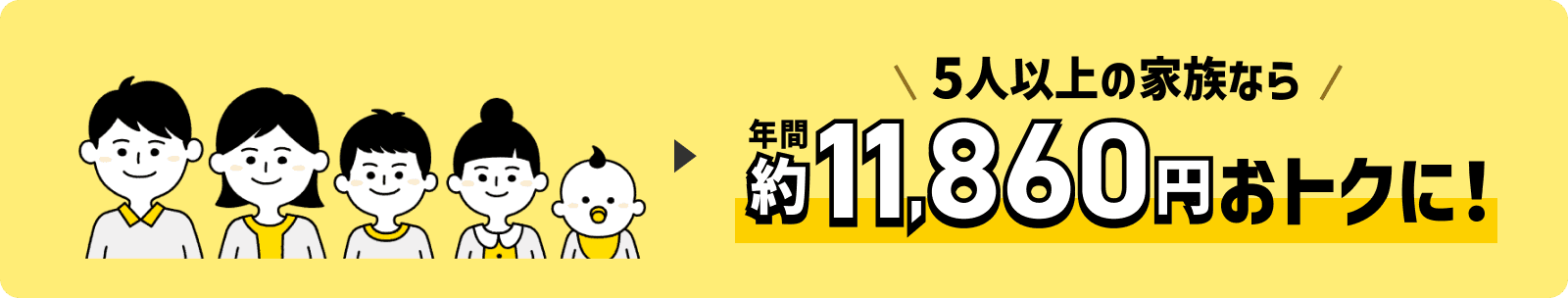 5人以上の家族なら年間約11,860円おトクに!